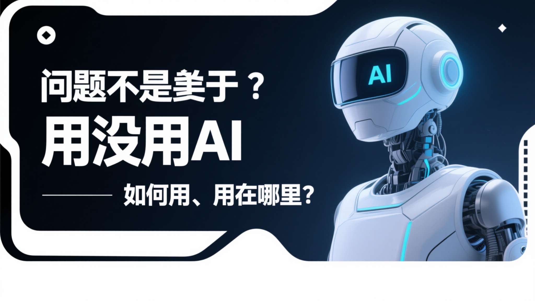 问题的关键不在于"用没用AI"，而在于"如何用、用在哪里"。